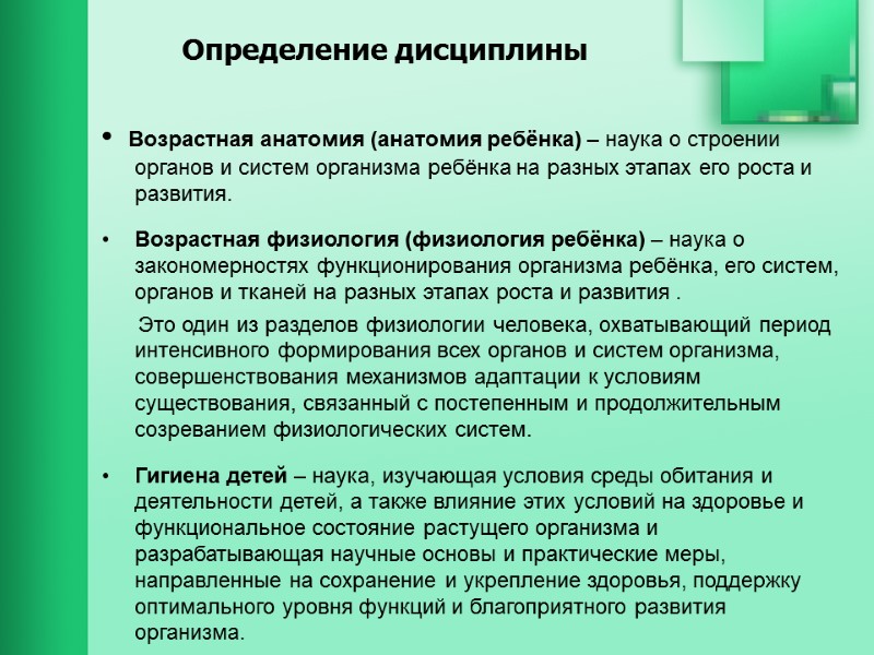 Определение дисциплины •  Возрастная анатомия (анатомия ребёнка) – наука о строении органов и